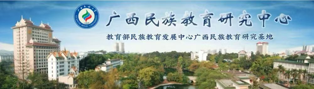 广西民族教育研究中心